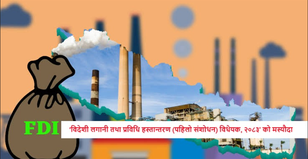 विदेशी लगानी स्वीकृतिमा दुई बोर्डको क्षेत्राधिकार स्पष्ट पारिँदै: ऋण तथा ब्याजलाई शेयरमा रूपान्तरण गर्न सकिने कानुनी बाटो खुला